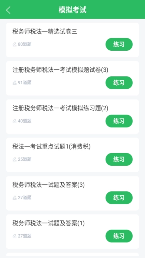 税务师考试软件