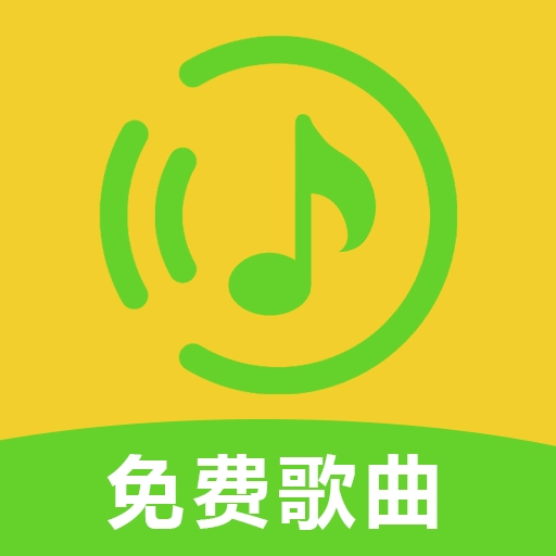 全免歌曲随身听 v2.0.0.1