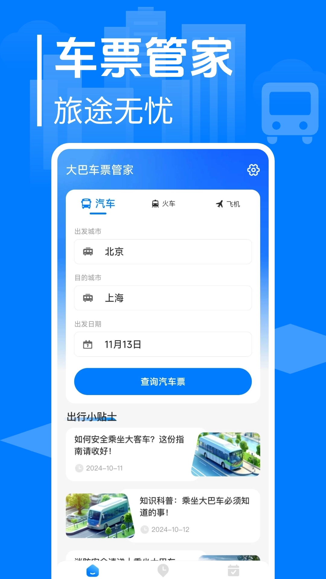 大巴车票管家软件