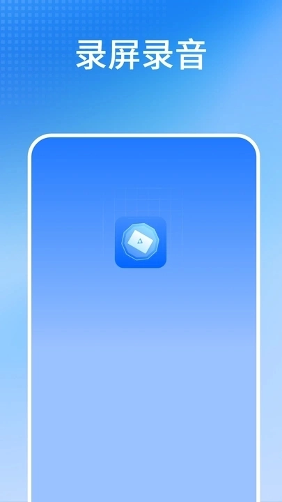 录屏录音
