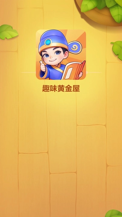 趣味黄金屋软件