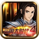 三国大时代4霸王立志无狄八哥版
