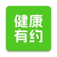 健康有约软件