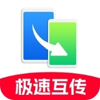 手机快速互传软件