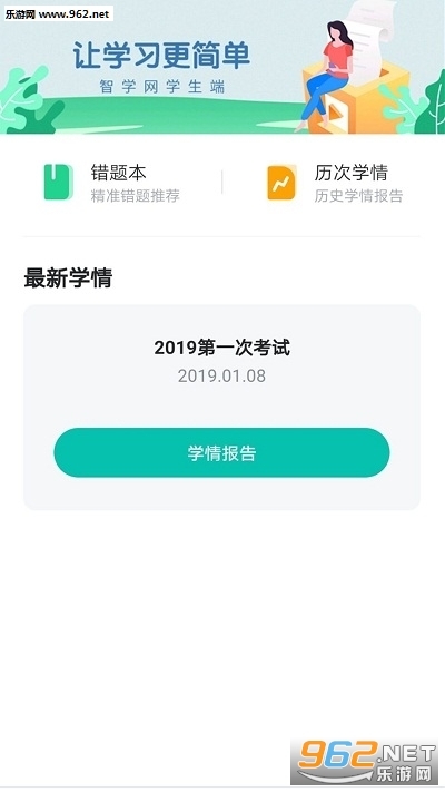 智学网学生端安卓版图2