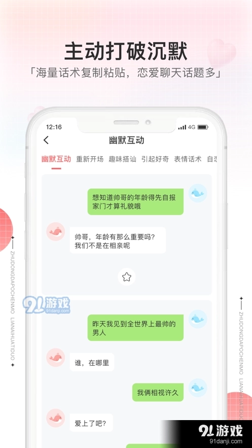 恋爱聊天神器图2