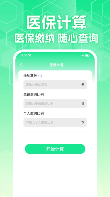 计算社保医保管家图4