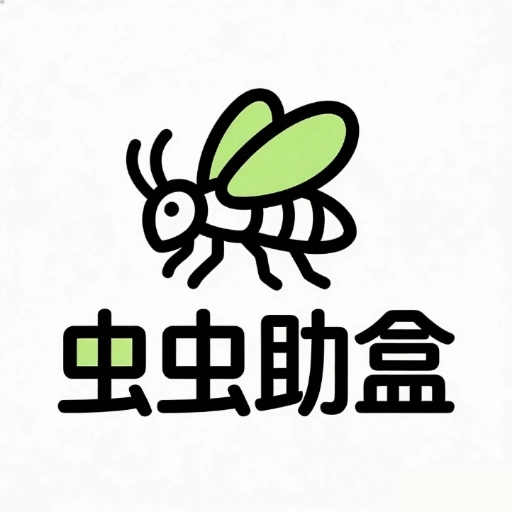 虫虫助盒