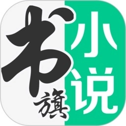 书旗小说无广告