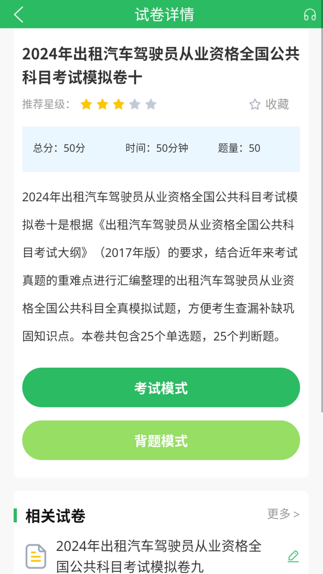 出租车资格证题库图3