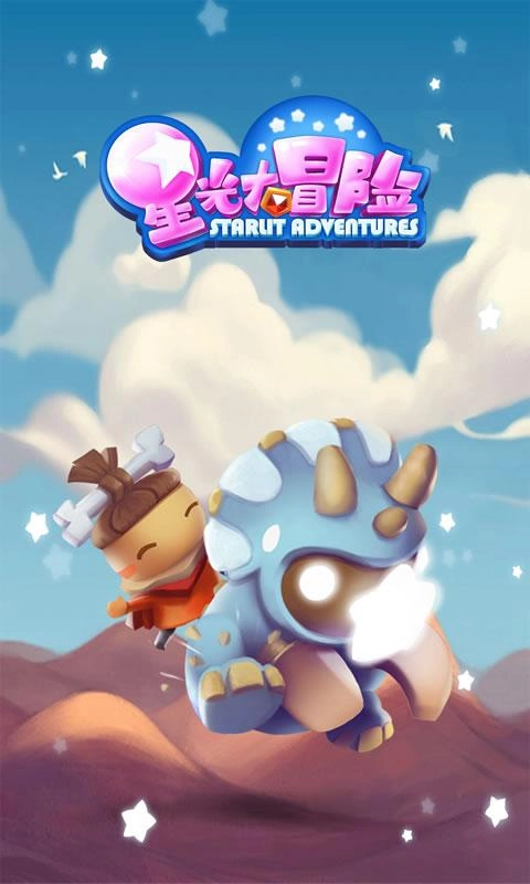 星光大冒险无敌版(3)