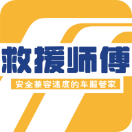 救援师傅