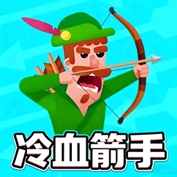 冷血箭戏