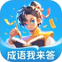成语我来答
