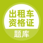 出租车资格证题库 v5.0.9