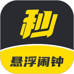 悬浮闹钟v1.0.1