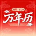 万年黄道吉日历