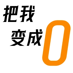 把我变成0游戏