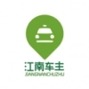 江南车主