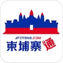 柬埔寨通