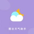 霞谷天气助手 V1.3.5