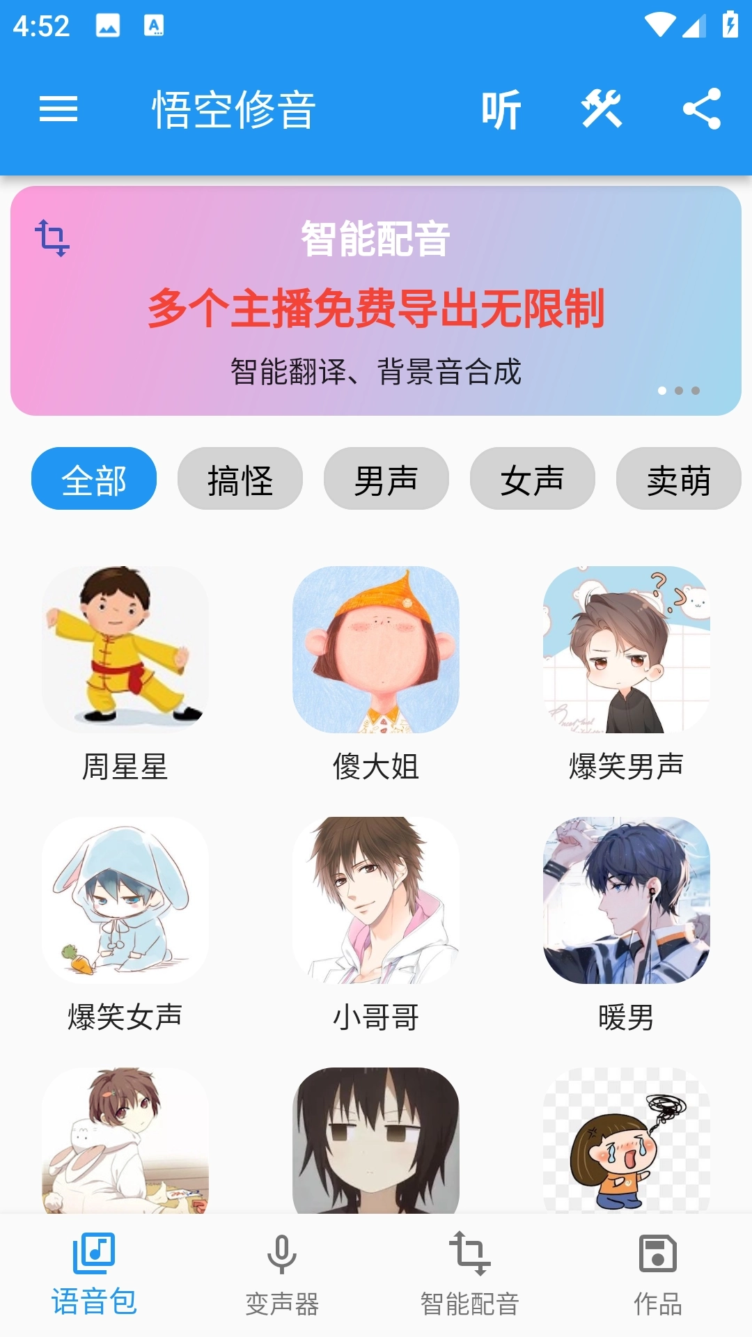 悟空修音手机版图3