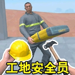 模拟拆迁队游戏