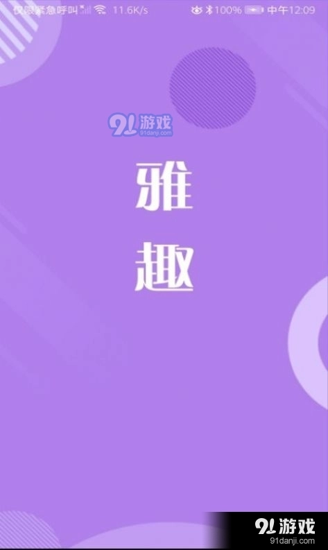 雅趣图2