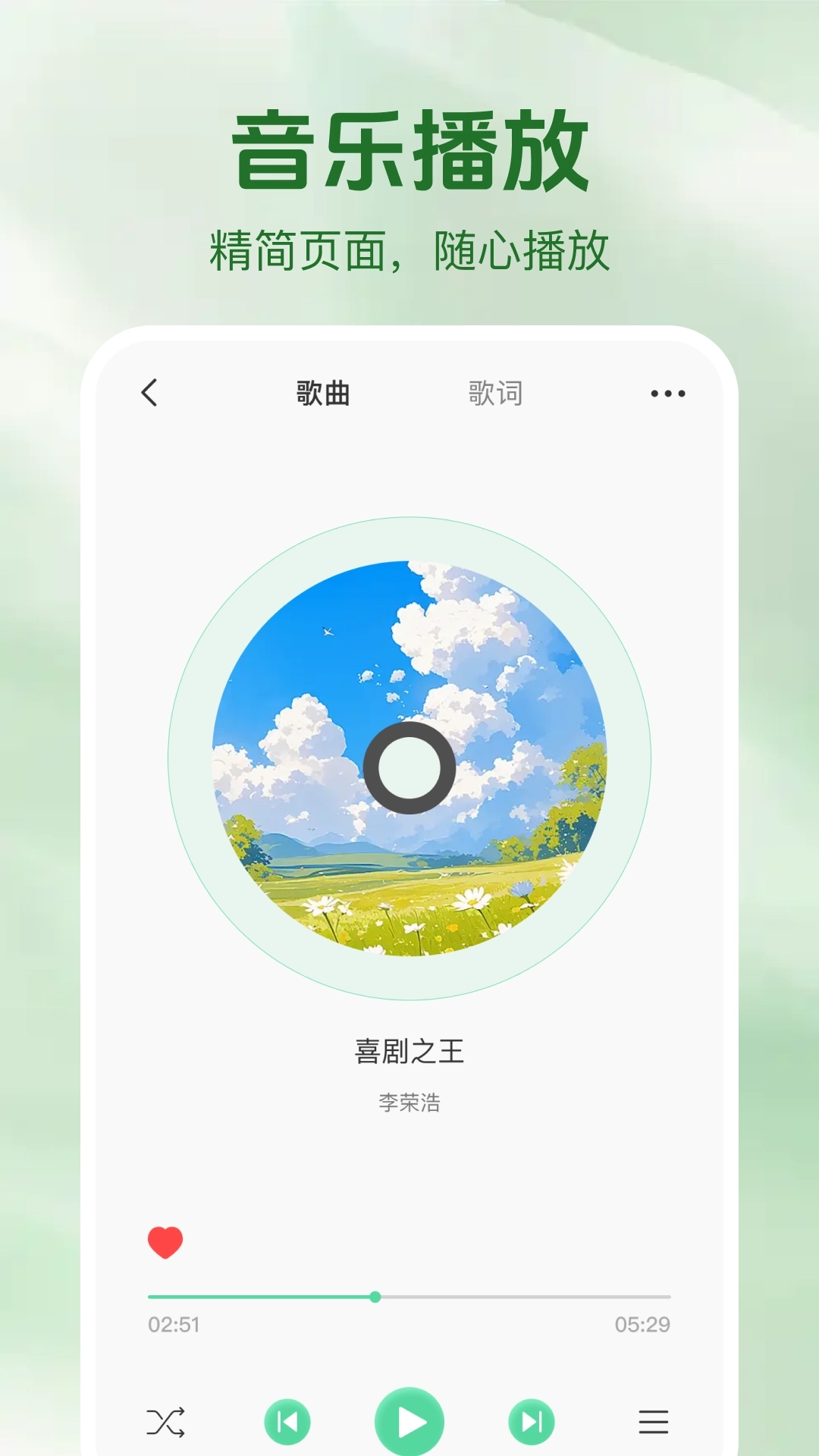 畅听免费歌曲播放器