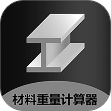 材料重量计算器安卓版