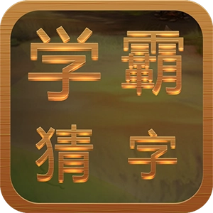 学霸猜字游戏