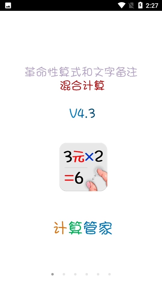 计算管家最新版
