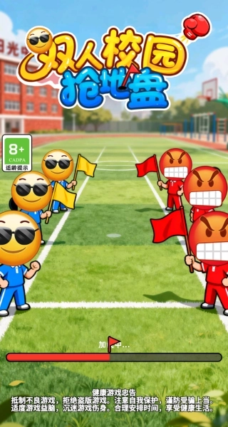 双人校园抢地盘游戏