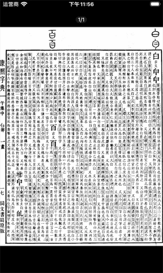 康熙字典白话版图2