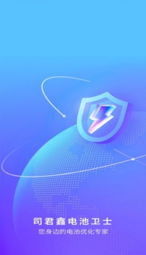司君鑫电池卫士