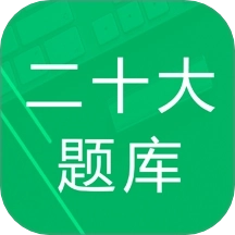 二十大题库