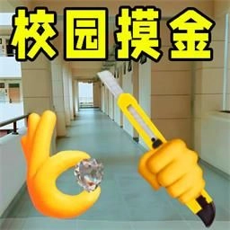 校园摸金猛攻游戏