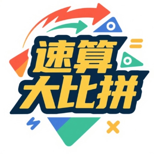 速算大比拼软件