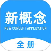新概念全册 v2.1.3