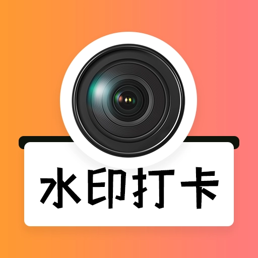 水印打卡免费相机