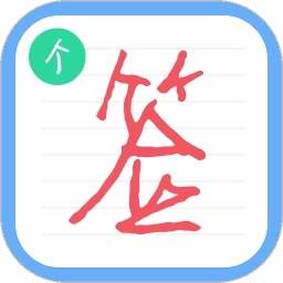 个性签名设计师(ArtSign)