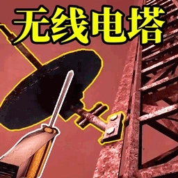 无线电塔逃生游戏