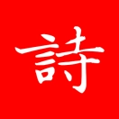 洛华诗词 v1.0.22