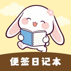 随手便签日记本软件