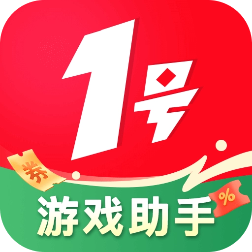 1号游戏助手