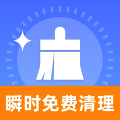 瞬时免费清理v1.0.0