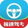 极速驾考