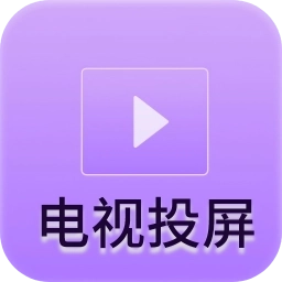 客厅电视投屏神器安卓版