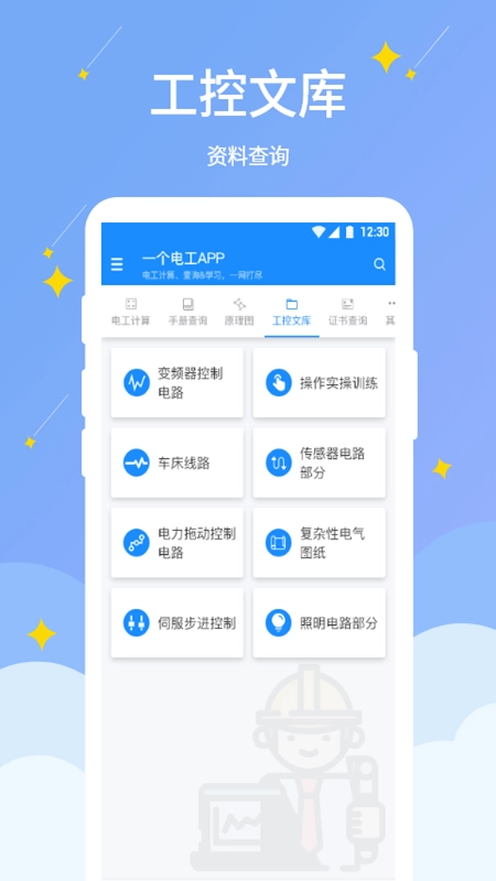 电工小助手(1)
