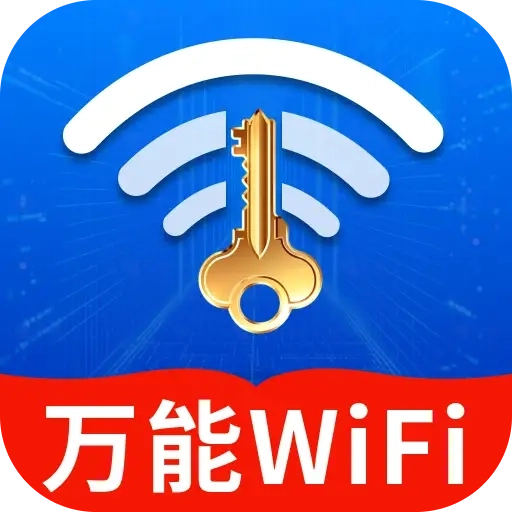 WiFi钥匙万众连软件